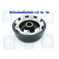 ราคา ซีลปั่นแห้งแอลจี LG บู๊ท 16 มิล ซีล ซีลเครื่องซักผ้า ซีลปั่นแห้งเครื่องซักผ้า ซีล ราคาถูก พร้อมส่ง (13481856239)