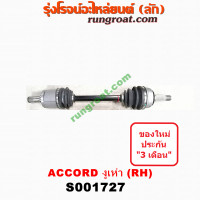 ราคา S001726 S001727 เพลาขับหน้า ฮอนด้า แอคคอร์ด 98 งูเห่า G6 ABS ใช้เฟืองเดิม HONDA ACCORD 1998 99 2000 01 02 (9349246045)