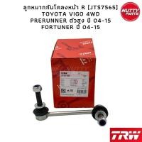 ราคา TRW ชุดช่วงล่าง ลูกหมาก TOYOTA VIGO 4WD PRERUNNER ยกสูง FORTUNER วีโก้ ฟอจูนเนอร์ (16405484774)