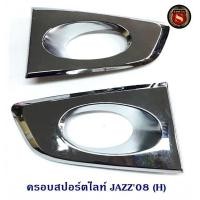 ราคา ครอบสปอร์ตไลท์ HONDA JAZZ 2008 ฮอนด้า แจ๊ส 2008 ครอบไฟตัดหมอก JAZZ 2008 (1357492440)