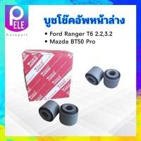 ราคา บูชโช๊คอัพหน้าล่าง Ford Ranger T6 2 2 2 3 Mazda BT50 Pro Yoko 2 ชิ้น ชุด บูชหูโช๊คอัพหน้า Mitsu (20604773462)