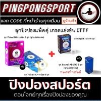 ราคา Pingpongsport ลูกปิงปอง YINHE 3 ดาว 40 พร้อม ลูกปิงปอง เกรดแข่งขัน ITTF APPROVED เลือกรุ่นได้ (20421258367)