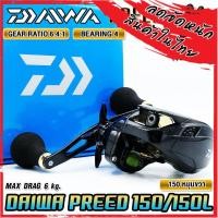 ราคา รอกหยดน้ำ รอกไดว่า DAIWA PREED 150 150L ของแท้100 มีใบรับประกัน มีทั้งหมุนขวาและหมุนซ้าย (19473067222)
