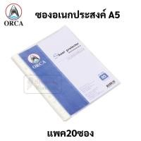 ราคา ORCA SP 040 ไส้แฟ้ม A5 บรรจุ 20 ซอง แพค ซองใส ซองอเนกประสงค์ ไส้แฟ้มโชว์เอกสาร ซองแฟ้ม ซองเก็บเอกสาร เอ5 ออร์ก้า (16691691464)