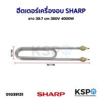 ราคา ฮีตเตอร์ ทำความร้อน เครื่องอบ SHARP ชาร์ป ยาว 39 7cm 380V 4000W ทรงตัวU อะไหล่เครื่องอบ (19338607750)