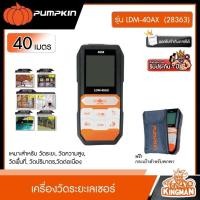 ราคา PUMPKIN เครื่องวัดระยะเลเซอร์ 40เมตร รุ่น LDM 40AX 28363 เครื่องวัดระยะ (21217750532)