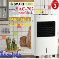 ราคา SMARTHOMEรุ่นSAC 702 พัดลมไอเย็นขนาด8 5ลิตร ปุ่มกดแบบสัมผัส รับประกัน 3 ปี (7479878836)