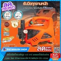 ราคา เครื่องอัดฉีดน้ำแรงดันสูง 105 135 บาร์ PUMPKIN รุ่น CG 135AJ ชิคาโก้ และ รุ่น NY 105AJ 42219 (2778068750)