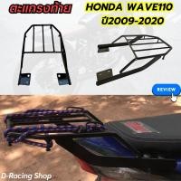 ราคา ตะแกรงท้าย แร็คท้าย wave110i เวฟ110i 2009 2020 แร็คหลังเวฟ110ไอ (7184504284)