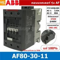ราคา AF80 30 11 แมกเนติก ABB AF80 คอนแทคเตอร์ Magnetic Contactor AF ABB IEC 947 4 1 SEMI F47คอยล์มาตรฐาน 100 250V50 60HZ 100 250VAC แมคเนติก ABB แมกเนติก คอนแทกเตอร์ ABB รุ่น AF Magnetic Contactor (1083898