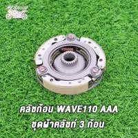 ราคา MP Racing คลัทช์ 3 ก้อน WAVE110 WAVE100 AAA สตาร์ทมือ ชุดใหญ่ คลัทช์ก้อน คลัชชุดใหญ่ ครัช 3 ก้อน WAVE110 W100 (18814446208)