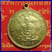 ราคา สุ่มของแถม เก็บเงินปลายทาง เหรียญเศรษฐี หลวงปู่ดู่ วัดสะแก ปี 2531 เนื้อทองเหลือง (1775546042)