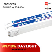 ราคา หลอดไฟ SHINING LED TUBE T8 DAYLIGHT แสงขาว 9W 18W GRANDHOMEMART (20767857422)