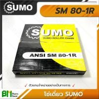 ราคา โซ่เดี่ยว SUMO เบอร์ 35 100 1R SM35 SM40 SM50 SM60 SM80 SM100 10 ฟุต กล่อง โซ่ซูโม่ โซ่เหล็ก โซ่ลำเลียง โซ่อุตสาหกรรม Roller Chain เกรดคุณภาพ ของแท้100 (17445045198)