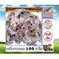 ราคา หมึกกะตอย 100 กรัม ไม่เค็ม หมึกแห้ง หมึกกะตอยแห้ง ราคาส่ง สะอาด สด ใหม่ ส่งตรงจากแห่ลงผลิต รับประกันความอร่อย อาหารแห้ง stk (17243817184)