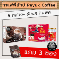 ราคา จัดเซ็ต กาแฟพี่ยักษ์ 5 กล่อง รังนกแท้เบลล์ Bell 1 แพค ขนาด 110 มล 6 ขวด บำรุงสุขภาพด้วยรังนก และกาแฟแคลเซี่ยมบำรุงเข่า ไม่ปวดเข่า และผิวพรรณดี (20592373709)