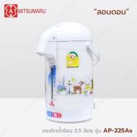 ราคา Mitsumaru กระติกน้ำร้อนไฟฟ้า ขนาด 2 5 ลิตร รุ่น AP 225As รับประกัน 2 ปี พร้อมมี มอก (21256868977)