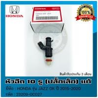 ราคา หัวฉีด JAZZ 10 รู ปลั๊กเล็ก แท้ ยี่ห้อ HONDA รุ่น JAZZ GK ปี 2015 2020 รหัส 16450 55F Z01 ของแท้ มีประกัน (12266453369)