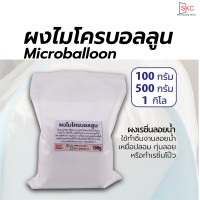 ราคา ผงเรซิ่นลอยน้ำ ผงไมโครบอลลูน ผงเรซินลอยน้ำ Qcel5020 ขนาด 100500กรัม 1กิโล ผงทำเหยื่อปลา เรซิ่นเหยื่อปลา ผงทำลอยน้ำ (19410974665)