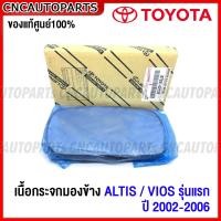 ราคา ของแท้ศูนย์ เนื้อกระจกมองข้าง TOYOTA ALTIS VIOS รุ่นแรก ปี 2002 2003 2004 2005 2006 เลนส์กระจกมองข้าง อัลติส ลิโม่ หน้าหมู วีออส (18567781544)