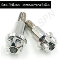 ราคา น๊อตสลักเบรค น๊อตหัวเฟืองเลส น๊อตสลักมือเบรค hondayamaha หัวเฟือง (9363139717)