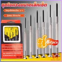 ราคา Boloni ชุดไขควงแว่นตา ไขควงซ่อมนาฬิกา 6pcs ไขควงอเนกประสงค์ ไขควงเล็ก ชุดไขควงขนาดเล็กเซ็ต Screwdriver set (19539010257)