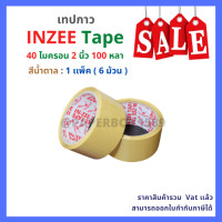 ราคา เทปกาว OPP ตรา Inzee tape สีใส น้ำตาล ขนาด 2 นิ้ว ยาว 100 หลา 6 ม้วน 1 เเพ็ค (8899152380)