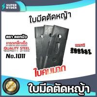 ราคา มีให้เลือก ชุดจานใบมีด ใบมีดเกี่ยวข้าว ใบมีดตัดหญ้า แถมน็อต ใบมีดยึดจาน ใบมีดเครื่องตัดหญ้า ใบตัดหญ้า ใบมีดจานเครื่องตัดหญ้า (16013941243)