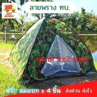 ราคา เต้นท์นอน เต็นท์สปริง ลายพราง 2 2 เมตร เต็นท์ เต้นท์สนาม เต็นท์สนาม เต้นท์ เต็นท์เดินป่า เต็นท์สนาม เต็นท์โยนสปริง tent camping by PK ONE (4229612596)