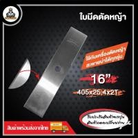 ราคา ใบมีดปังตอ ใบมีดตัดหญ้า ขนาด 12 นิ้ว 14 นิ้ว 16 นิ้ว 18 นิ้ว ใบมีด อย่างดี คมทนทาน (21172839578)