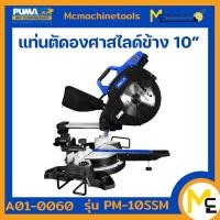 ราคา แท่นตัดองศาสไลด์ 10 PUMA 2000W รุ่น PM 10SSM รับประกันสินค้า 1 ปี By mcmachinetools (12418156535)