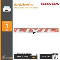 ราคา HONDA ตัวหนังสือฝาท้าย โลโก้ CIVIC สำหรับรถปี 2006 2011 ของแท้ศูนย์ (413069393)