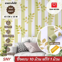ราคา Siam Niyom สยามนิยม วอลเปเปอร์ติดผนัง ลายทางใบไม้ วอลเปเปอร์ วอลเปเปอร์ผนัง wallpaper ติดผนัง wallpaper wallpaper ติดผนังปูน วอลเปเปอร์ ติด ผนัง (19565417439)