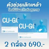 ราคา CU GO คู โก้ คูโก้ อาหารเสริมเลิกสุรา อาหารเสริมเลิกดื่มสุรา วิตามินเลิกสุรา สมุนไพรเลิกสุรา ชาเลิกสุรา ชาเลิกดื่มสุรา บำรุงตับ (21176579305)