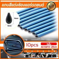ราคา ชุบแถบสีโครเมี่ยมตกแต่งช่องแอร์ แถบตกแต่งช่องแอร์ คิ้วตัดขอบแผงช่องแอร์ คิ้วตกแต่งช่องแอร์ภายในรถยนต์ แถบตกแต่งช่องแอร์ (4355290664)