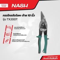 ราคา NASH กรรไกรตัดโลหะ ซ้าย 10 นิ้ว รุ่น TX200T EA (13360593340)