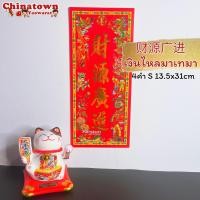 ราคา ตุ้ยเหลียน ป้ายอวยพรภาษาจีน คำอวยพรวันตรุษจีนแบบกระดาษ ขนาด 14 31 cm ป้ายอักษรจีน ตรุษจีน ปีใหม่จีน ติดประตู (14869267132)