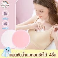 ราคา แผ่นซับน้ำนม แผ่นซับน้ำนมแบบซักได้ แพ็ค 4 ชิ้น ซับน้ำนม แบบซักได้ DODOLOVE (13209295671)