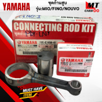 ราคา ชุดก้านสูบ รุ่น MIO FINO NOUVO YAMAHA ก้านสูบ mio fino nouvo ก้านสูบ มีโอ นูโว ฟีโน่ สินค้าแท้ สินค้าพร้อมจัดส่ง (17933329686)