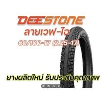 ราคา ยางนอก DEESTONE D983 ลายเวฟไอ 2 25 17 60 100 17 2 50 17 70 90 17 2 75 17 80 90 17 ยางผลิตใหม่ทุกเส้น คุณภาพดีเยี่ยม จัดส่งเร็ว (16800302249)