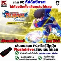ราคา PC GAME เกมกัปตันซึบาสะ Captain Tsubasa Rise of New Champions เสียบเล่นได้เลย เกมฟุตบอล เล่นได้ 100 (19172192541)