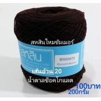 ราคา สหสิน ไหมซัมเมอร์ เส้นอ้วน 20 ใช้สำหรับ ถักเสื้อ เดรส ผ้าสะไบ ผ้าคลุมไหล่ ดอยลี่ ผ้าปูโต๊ะ และงานฝีมือ อื่นๆ (16195117756)