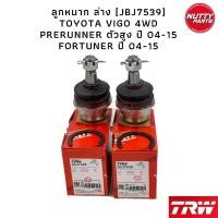 ราคา TRW ชุดช่วงล่าง ลูกหมาก TOYOTA VIGO 4WD PRERUNNER ยกสูง FORTUNER วีโก้ ฟอจูนเนอร์ (16405484781)