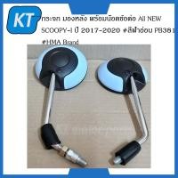 ราคา กระจกข้างscoopyi กระจกมองหลังscoopyi All NEW SCOOPY I ปี 2017 2020 สีฟ้าอ่อน PB381 พร้อมน๊อตข้อต่อ (14739164771)