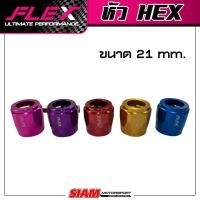 ราคา แค้มรัดท่อ แคล้มรัดท่อ แคร้มรัดท่อ ปลอกรัดท่อ หัว HEX แบรนด์ FLEX (15560797802)