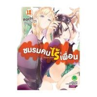 ราคา นายอินทร์ หนังสือ ชมรมคนไร้เพื่อน 18 (20482719074)