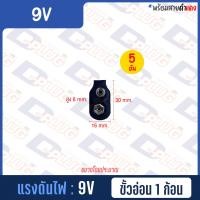 ราคา รังถ่าน รางถ่าน ขั้วถ่าน 9V รางถ่าน มีฝา สวิทช์ (8860303581)