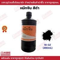 ราคา หมึกจีน Chinese Ink หมึกสักลาย หมึกวาดพู่กัน หมึกเขียนอักษรจีน หมึกดำ หมึกพู่กันจีน ขนาด 2ออนซ์ 4ออนซ์ 8ออนซ์ 16ออนซ์ พร้อมส่ง ราคาถูกสุด (19358241501)