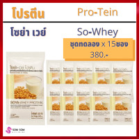 ราคา ส่งฟรี ชุดทดลอง 15 ซอง เวย์โปรตีน กิฟฟารีน Soya Whey Protein isolate โปรตีนสกัดเข้มข้น จากถั่วเหลืองและนม ชนิดผง Giffarine 100 ร้าน Somsom giffarine online (9503245746)