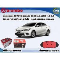 ราคา ผ้าเบรคหน้า TOYOTA นิวอัลติส COROLLA ALTIS 1 6 1 8 E160 170 ปี 2013 2019 1 ชุด BREMBO ชนิดผ้าเบรคNAO (9572633280)